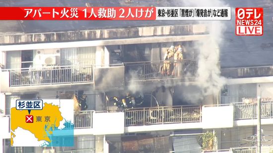 【速報】アパート火災　1人救助、2人ケガ　消火活動続く　東京・杉並区