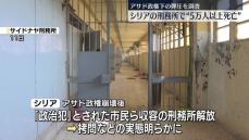 アサド政権下の刑務所で5万人以上が死亡か　シリア