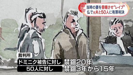 妻を薬物で昏睡状態にしレイプさせたか　元夫に禁錮20年、レイプなどをした50人に有罪判決　フランス