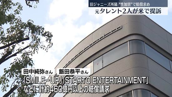 旧ジャニーズ元所属タレント2人　性加害訴え米裁判所に提訴“大犯罪が日本で何十年も起こっていたことを広く知ってほしい”