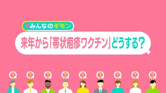 日本人の90％に「帯状疱疹」ウイルスが──感染力も“最強クラス”　ワクチン定期接種、どうする？【#みんなのギモン】