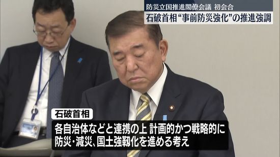 石破首相、「防災庁」設置に向け準備本格化…「事前防災」強化進めると強調