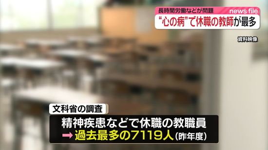 【速報】「精神疾患」休職の教職員過去最多の7119人…前年度より580人増　20代教職員1276人、30代教職員2128人「生徒指導業務や授業準備など」「職場の対人関係」が理由　文科省調査