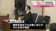 「SMILE-UP.」裁判始まる…｢当事者の会｣元副代表を提訴　補償金額めぐり