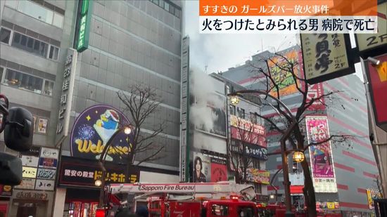 すすきのガールズバー放火事件　火つけたとみられる男死亡