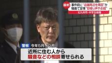 逮捕の43歳男、事件前に“店舗周辺を周回”か　騒音で近所から苦情…“怒鳴り声”も　中学生殺傷事件