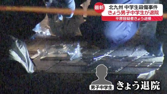 中学生殺傷事件　男子中学生が退院　北九州市