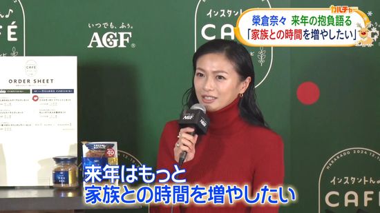 榮倉奈々「記憶を残せる1年にしたい」　2025年に達成したい家族での抱負