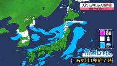 【あすの天気】日本海側は雪や雨　太平洋側もスッキリせず　夜から西日本へ強い寒気が南下