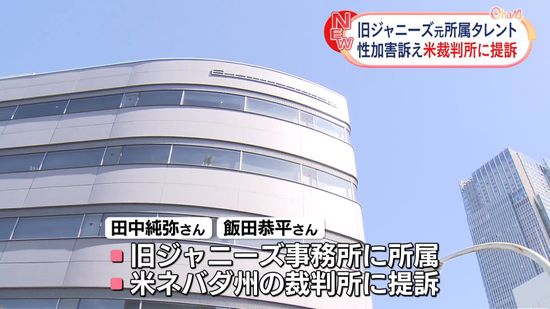 旧ジャニーズ元所属タレント、性加害訴え米裁判所に提訴　SMILE-UP.「対応進める」、STARTO社「大変困惑」