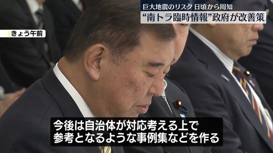 「南海トラフ地震臨時情報」政府が改善策…巨大地震リスク日頃から周知