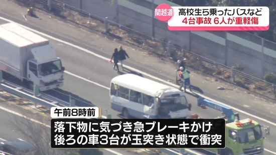 関越道下りで…高校生ら乗ったバスなど4台からむ事故　6人が重軽傷