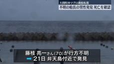 大間町沖マグロ漁船転覆　不明の船長の男性発見、死亡を確認