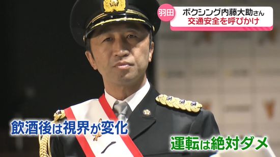 年末年始を前に…ボクシング内藤大助さんが一日警察署長、交通安全を呼びかけ