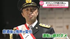 年末年始を前に…ボクシング内藤大助さんが一日警察署長、交通安全を呼びかけ