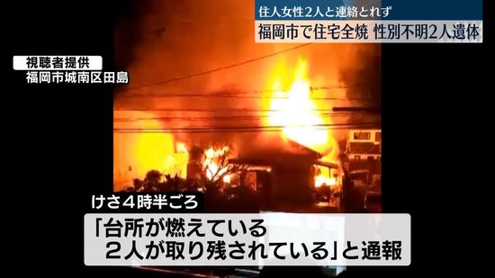 福岡市で住宅全焼、焼け跡から2人の遺体…住人女性2人と連絡取れず