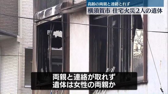 横須賀市の住宅で火事、焼け跡から2人の遺体