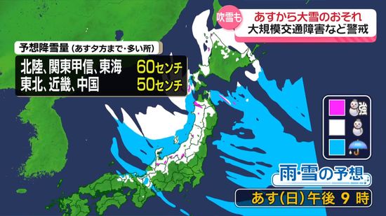 あす～あさって　日本海側中心に大雪のおそれ　大規模交通障害など警戒