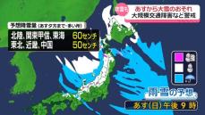 あす～あさって　日本海側中心に大雪のおそれ　大規模交通障害など警戒