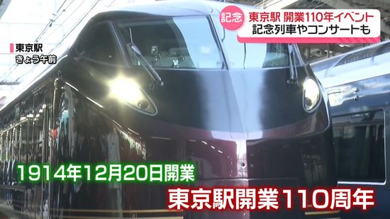 東京駅、開業110年イベント　記念列車やコンサートも…多くの親子連れやファンでにぎわう