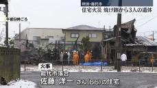 秋田・能代市で住宅火災、焼け跡から3人の遺体