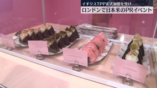 ロンドンで日本米のPRイベント、イギリスのTPP正式加盟受け