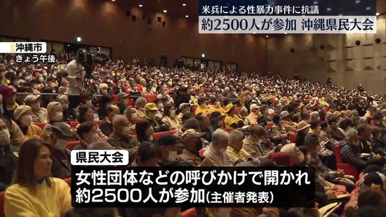 米兵の相次ぐ性暴力事件に抗議、沖縄で「県民大会」を開催