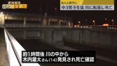 【速報】中3男子児童、川に転落…約1時間後に発見も死亡　千葉・香取市