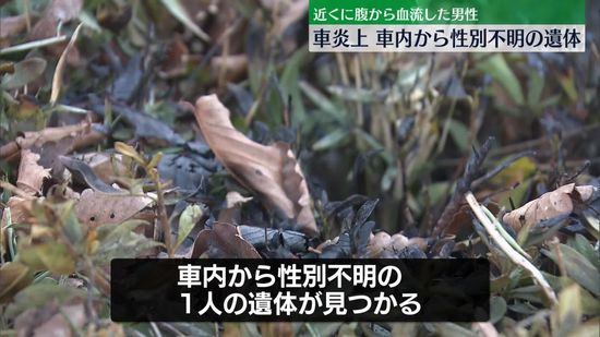 路上で車燃え車内から遺体　車の近くに腹から血を流した男性　さいたま市