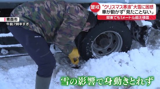 平年の何倍もの雪　“クリスマス寒波”で大雪…車も動かず「見たことない」