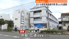 ホテル経営者の女性殴られ意識不明…男を逮捕　愛媛・西条市