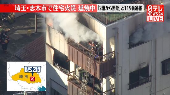 【速報】住宅で火事、延焼中　埼玉・志木市