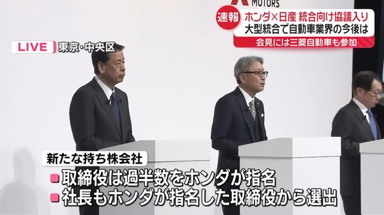 ホンダと日産、経営統合に向け協議入り　“大型統合”で自動車業界の今後は…