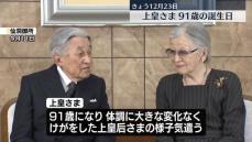 上皇さま　きょう12月23日、91歳の誕生日