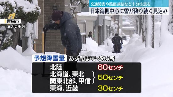 あすにかけ日本海側中心に大雪続く　交通障害などに十分注意を