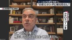 カルロス・ゴーン被告“日産とホンダに補完性なし”　レバノンから会見