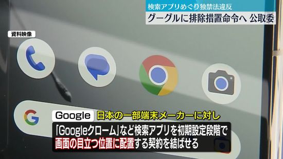 公取委、Googleに排除措置命令へ　検索アプリめぐり独禁法違反