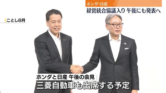 ホンダ・日産　経営統合協議入り、午後にも発表へ