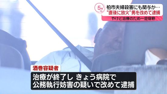 柏市夫婦殺害事件　“放火疑い”逮捕状の男、公務執行妨害の疑いで改めて逮捕