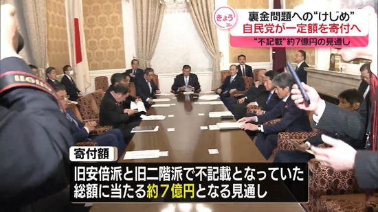 “裏金問題”のけじめ…自民党、一定額を寄付へ　不記載相当額の約7億円の見通し