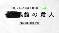 綾辻行人『館』シリーズ　映像化第2弾の製作決定　『十角館の殺人』に続き「また違った難題が…」