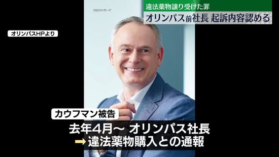 【速報】オリンパス前社長・カウフマン被告（56）起訴内容認める　麻薬特例法違反の罪で起訴　東京地裁