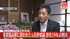 【速報】妻殺害の罪に問われた元長野県議　懲役19年の判決　長野地裁