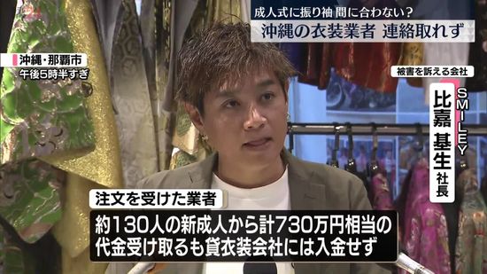 成人式の振り袖など…代金集めた衣装業者と連絡取れず　沖縄・名護市