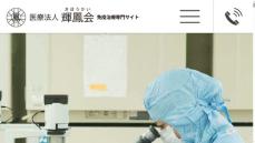 再生医療受けた2人が重篤感染症　厚労省がクリニックなどに改善命令