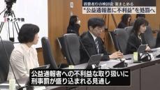 公益通報者への不利益な取り扱い　報告書に刑事罰盛り込みへ