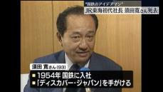 ｢のぞみ｣導入に尽力　JR東海初代社長・須田寛さん死去　93歳