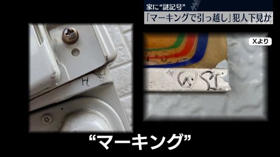 被害住人「首絞められ死ぬかと」　相次ぐ強盗事件…年末の犯罪注意　家に書かれた“謎の記号”確認を