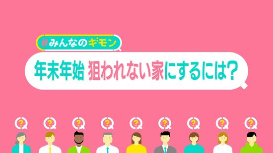 空き巣は「冷蔵庫の中」も探す？　ストリートビューで“下見”も…年末年始、「狙われない家」にするコツ【#みんなのギモン】