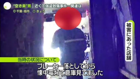 飲食店の防カメに“空き巣”男　直後に近くで強盗致傷事件…関連は　千葉・旭市